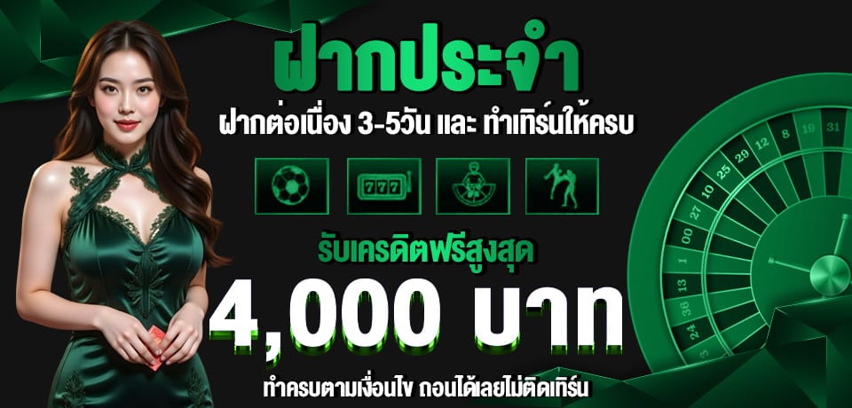 โปรโมชั่น ฝากประจำ